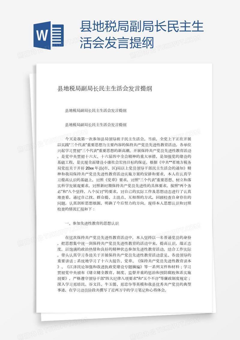 县地税局副局长民主生活会发言提纲