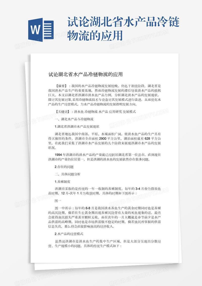 试论湖北省水产品冷链物流的应用