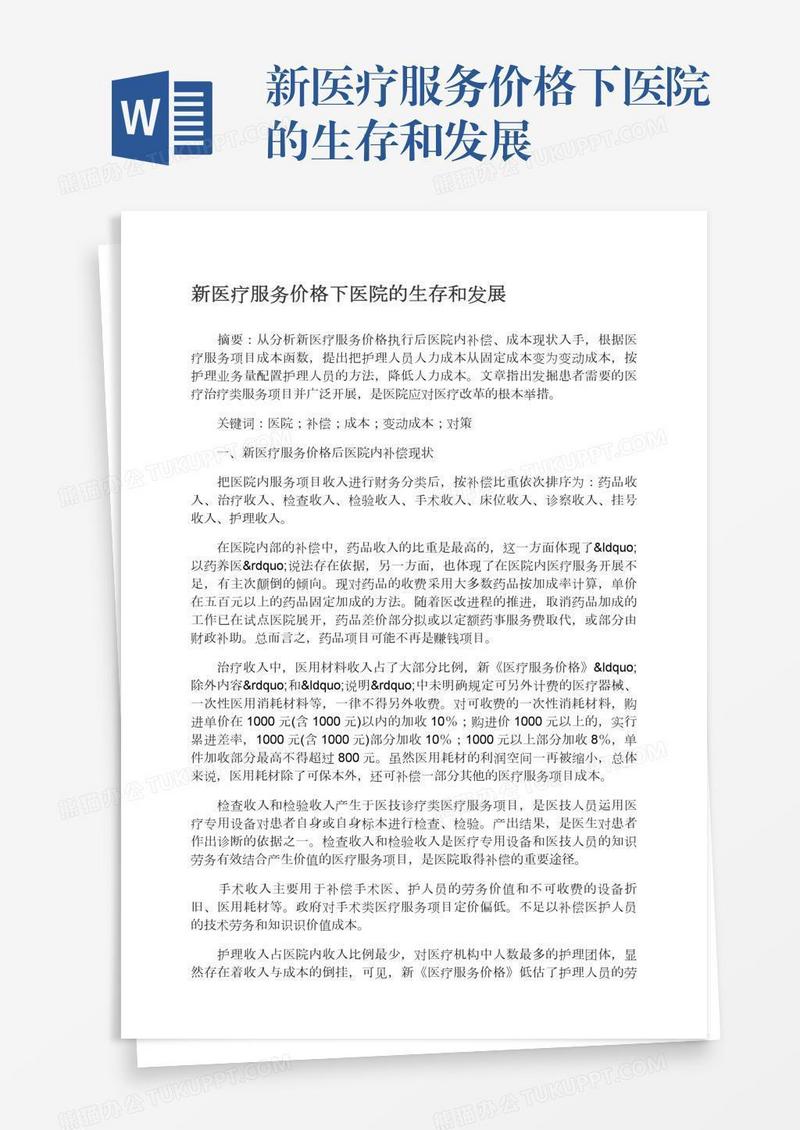 新医疗服务价格下医院的生存和发展