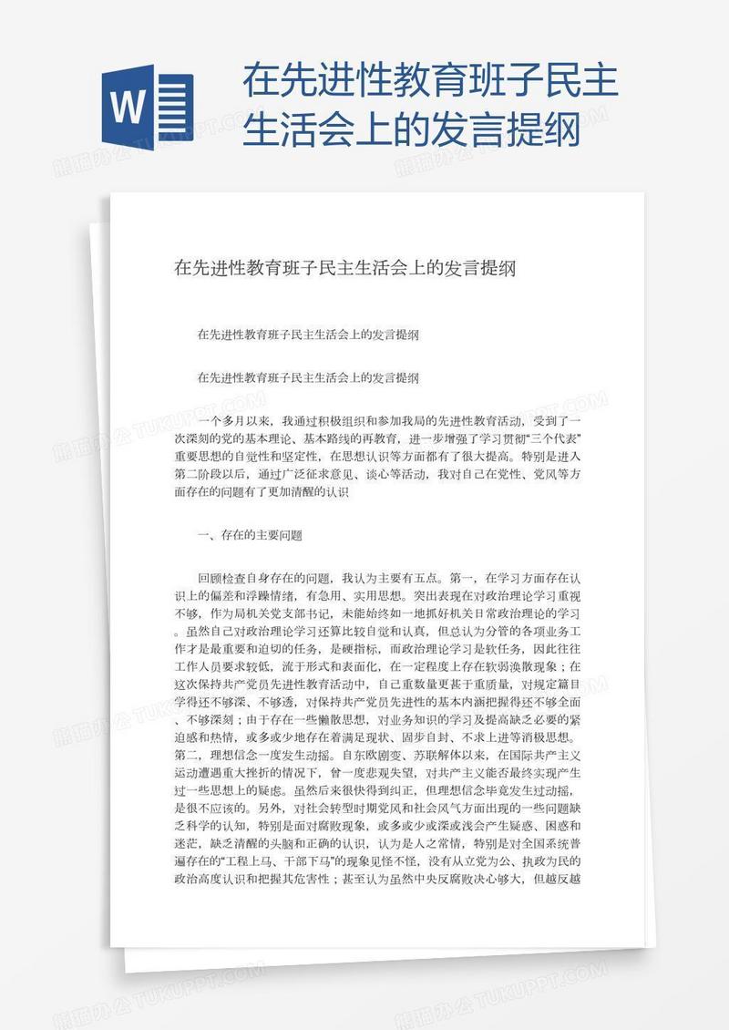 在先进性教育班子民主生活会上的发言提纲