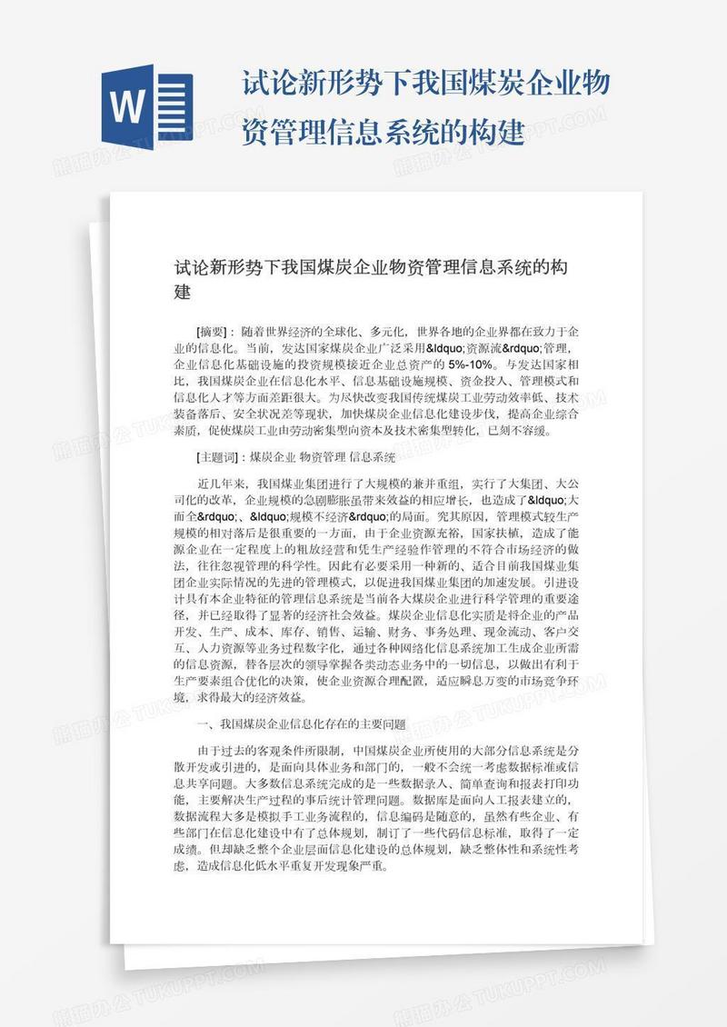 试论新形势下我国煤炭企业物资管理信息系统的构建