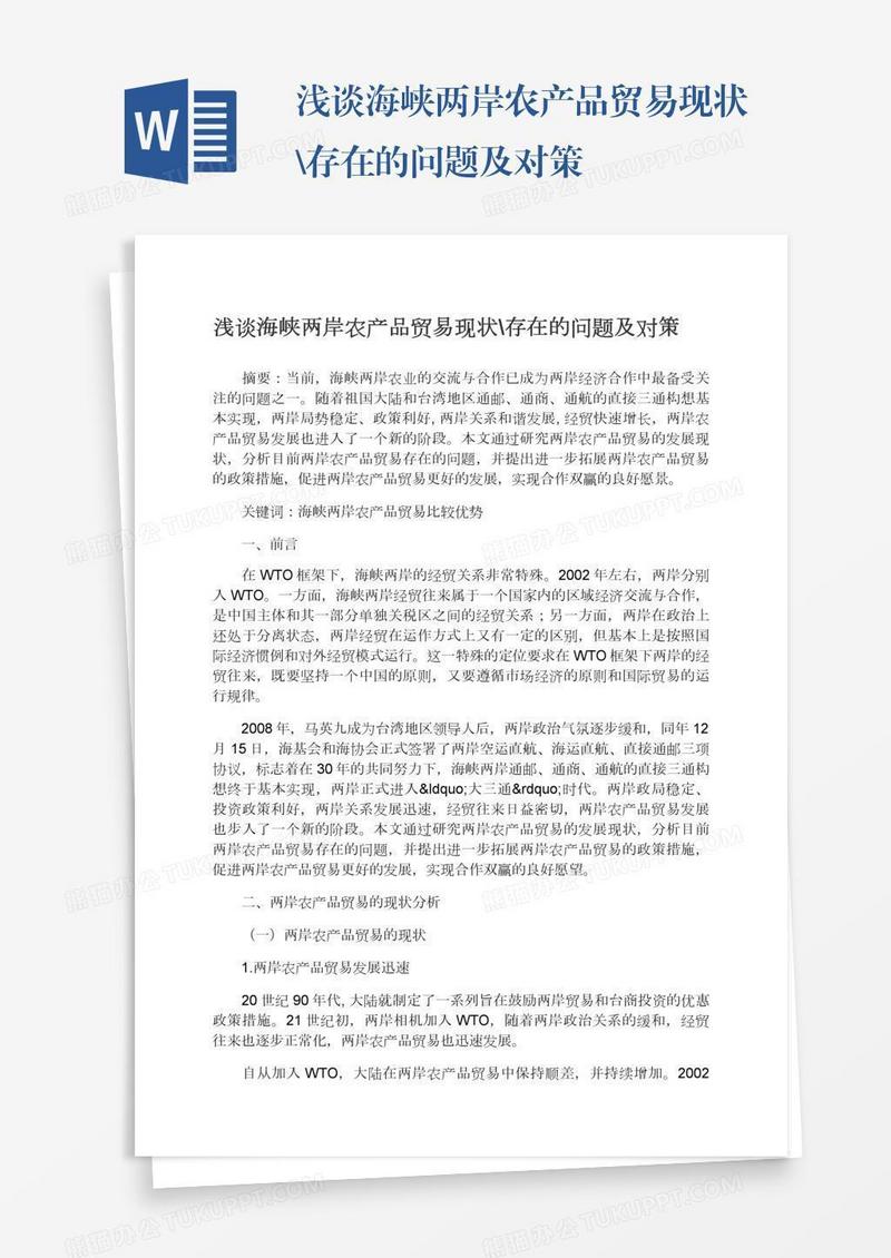 浅谈海峡两岸农产品贸易现状\存在的问题及对策