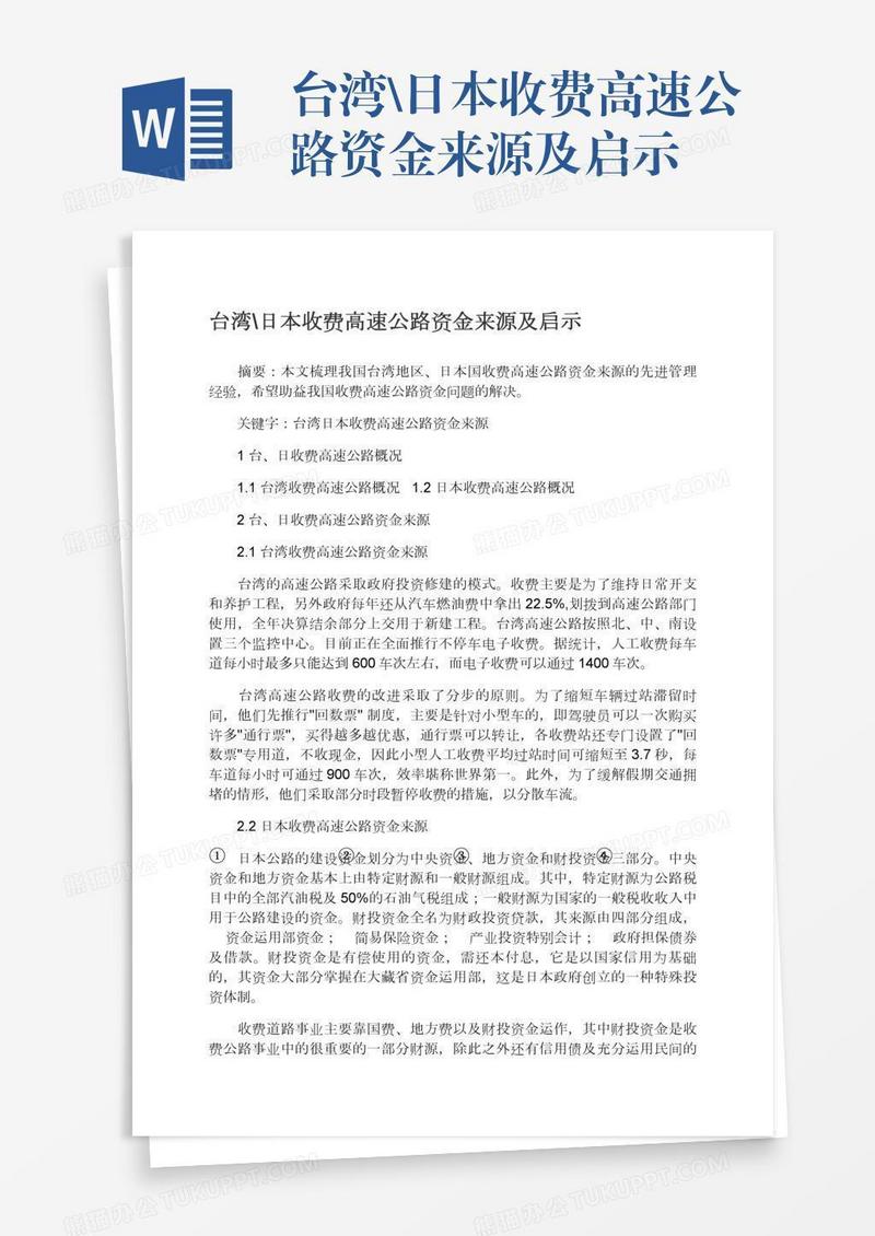台湾\日本收费高速公路资金来源及启示
