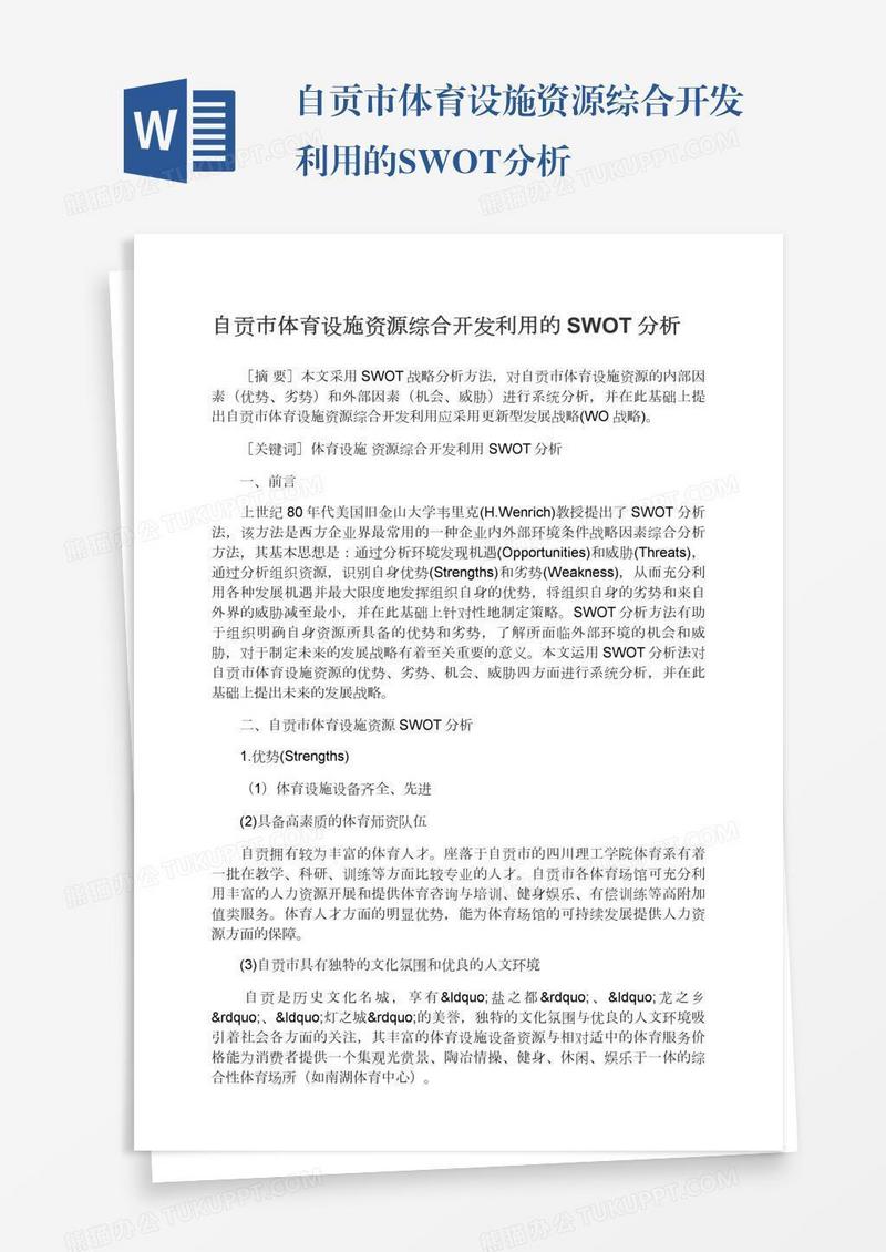自贡市体育设施资源综合开发利用的SWOT分析
