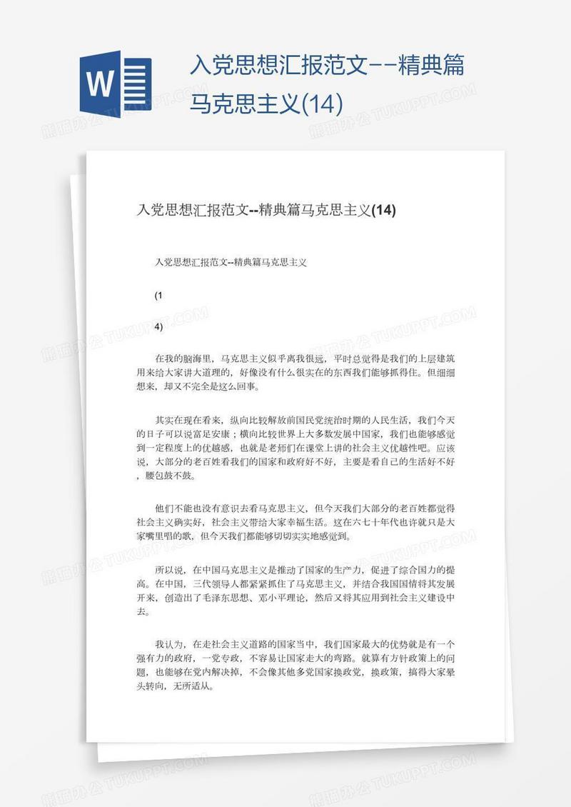 入党思想汇报范文--精典篇马克思主义(14)