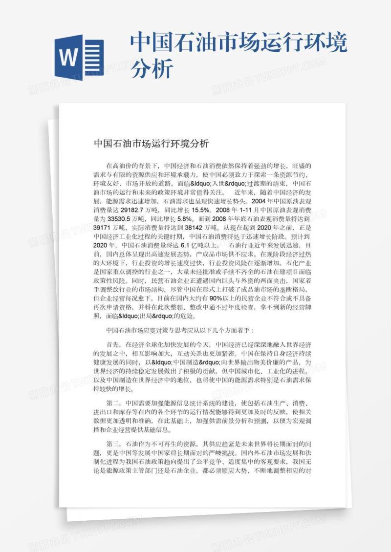 中国石油市场运行环境分析
