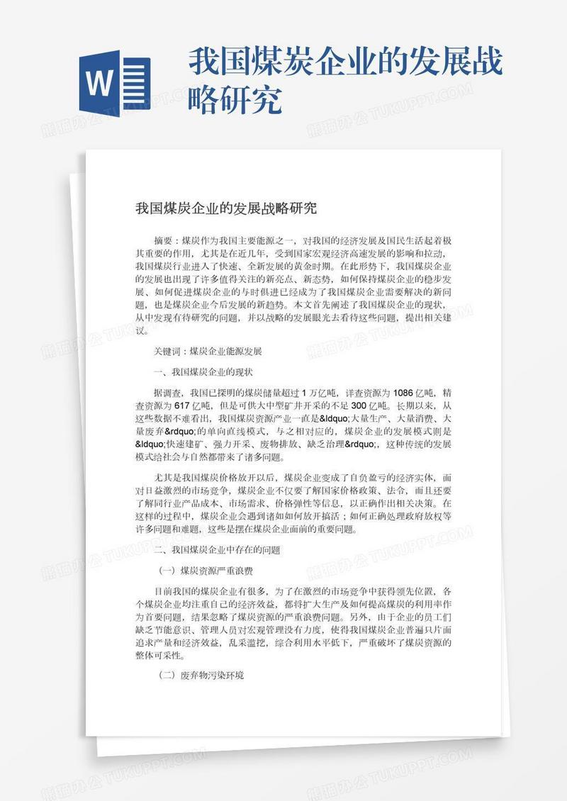 我国煤炭企业的发展战略研究
