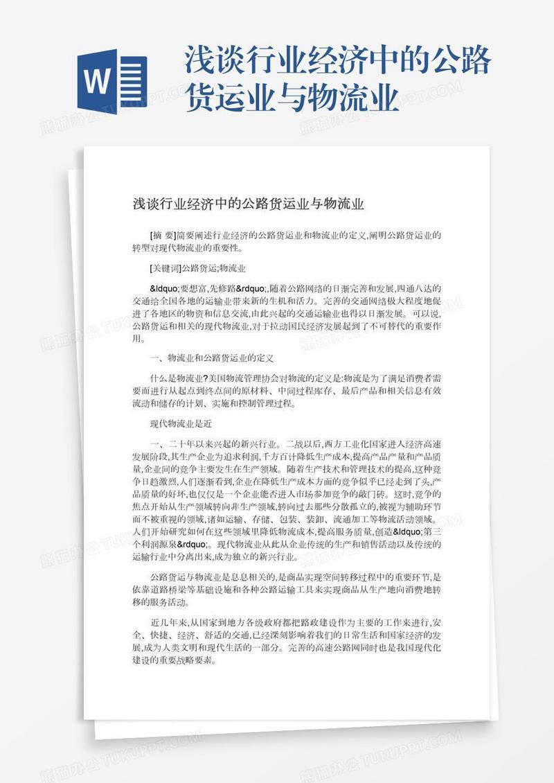 浅谈行业经济中的公路货运业与物流业