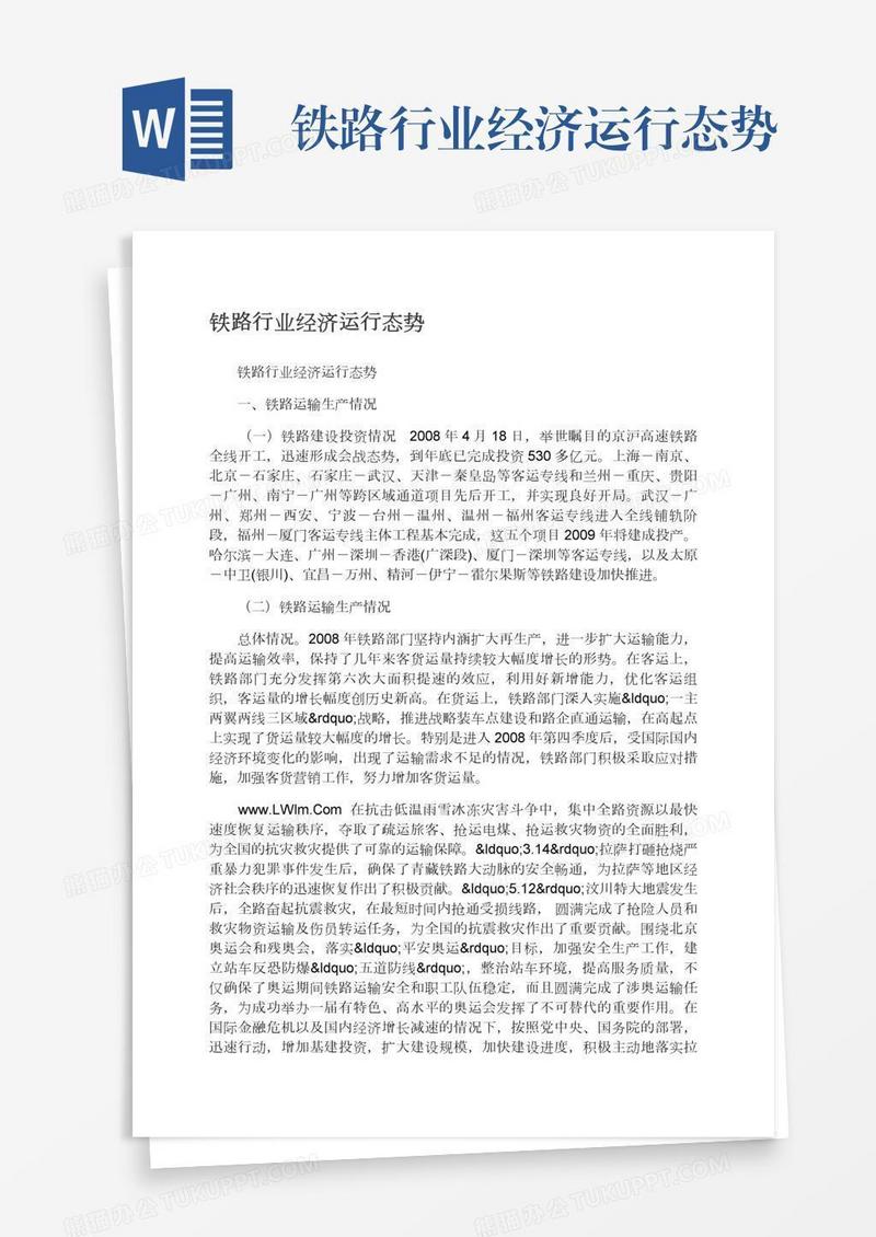 铁路行业经济运行态势