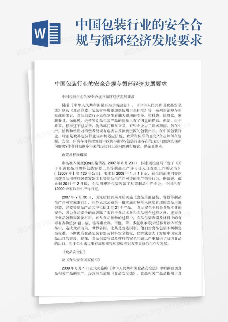 中国包装行业的安全合规与循环经济发展要求