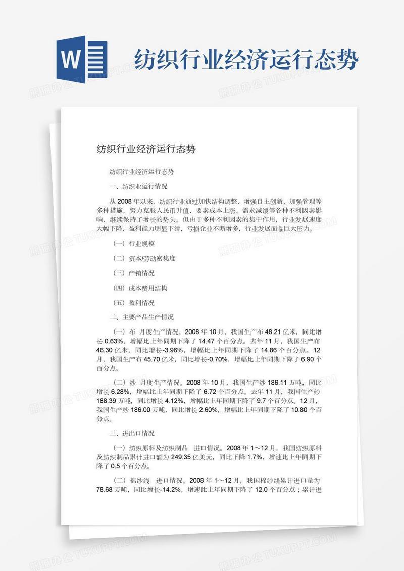 纺织行业经济运行态势