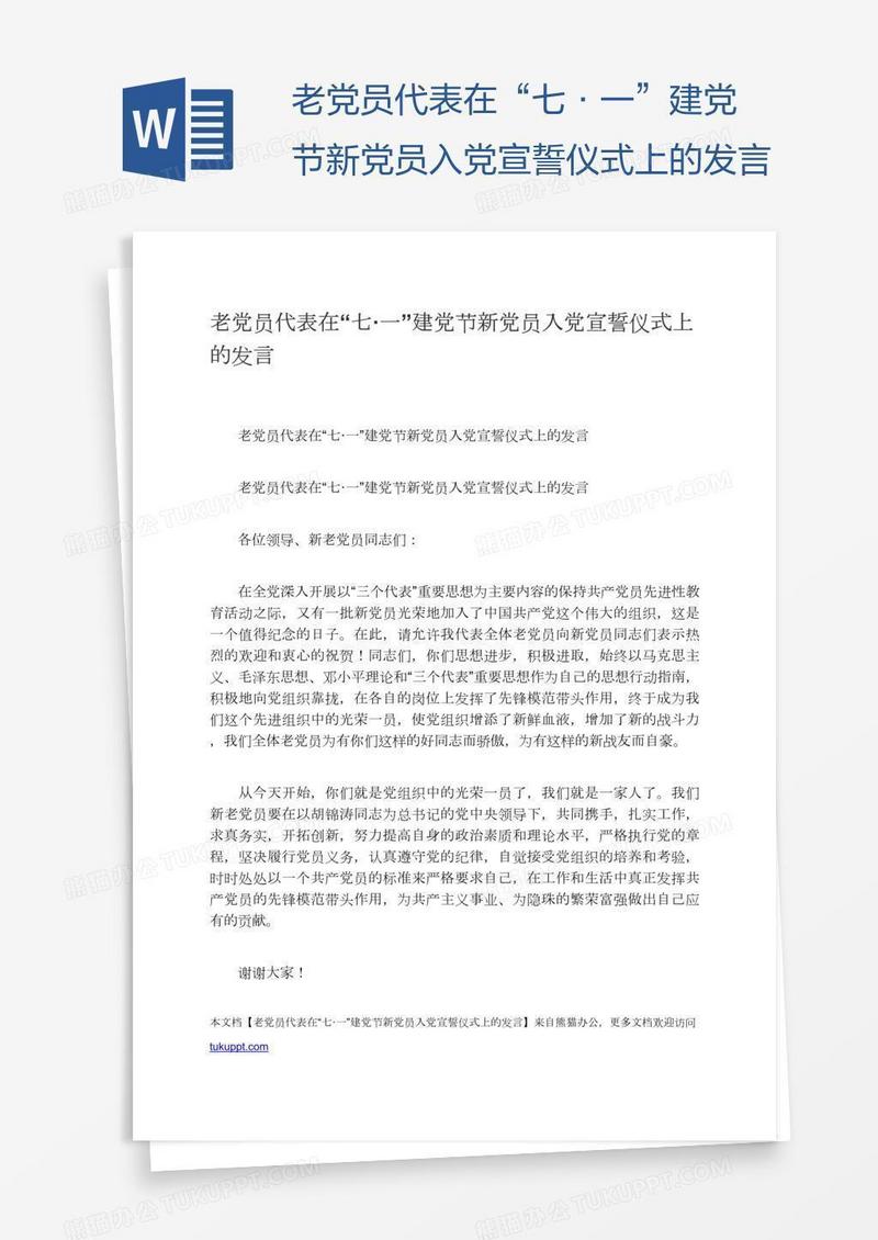 老党员代表在“七·一”建党节新党员入党宣誓仪式上的发言