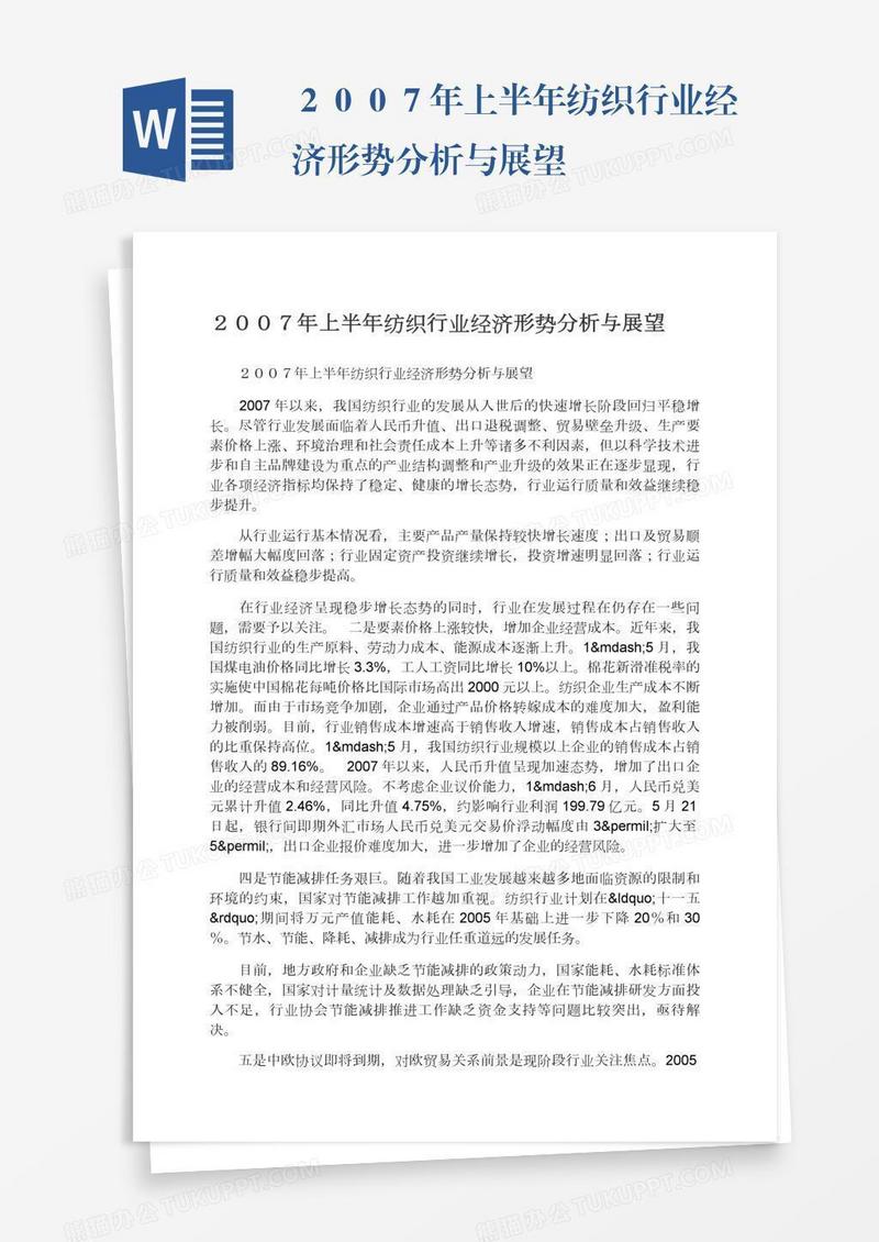 ２００７年上半年纺织行业经济形势分析与展望