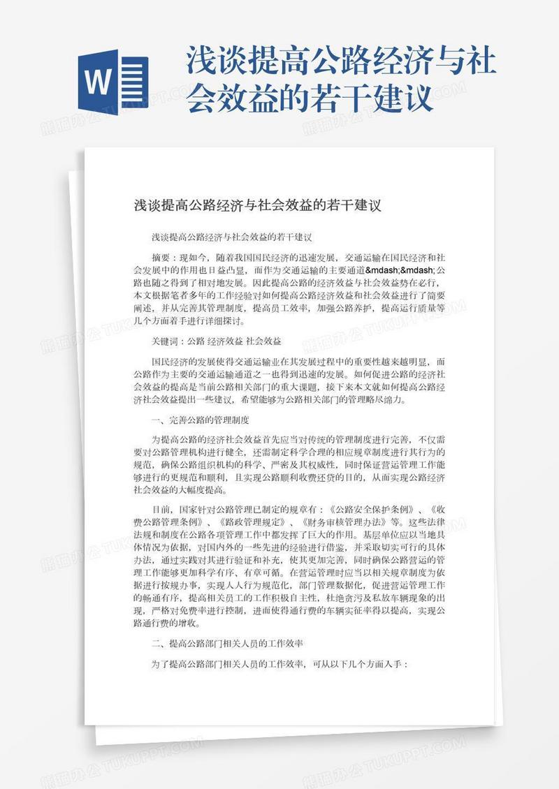 浅谈提高公路经济与社会效益的若干建议
