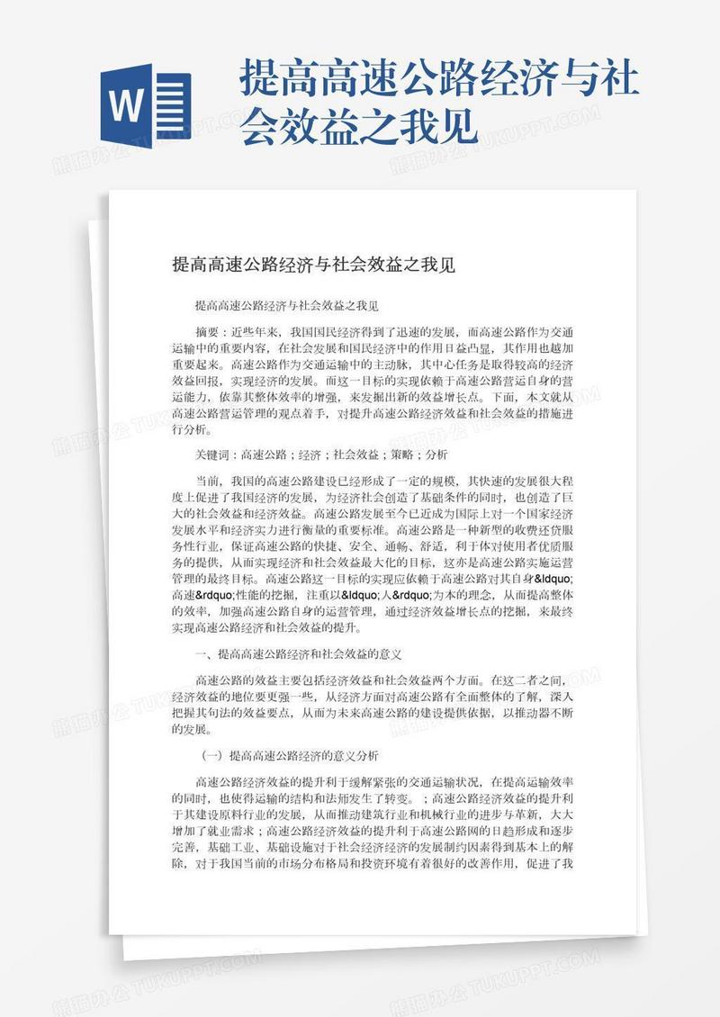 提高高速公路经济与社会效益之我见