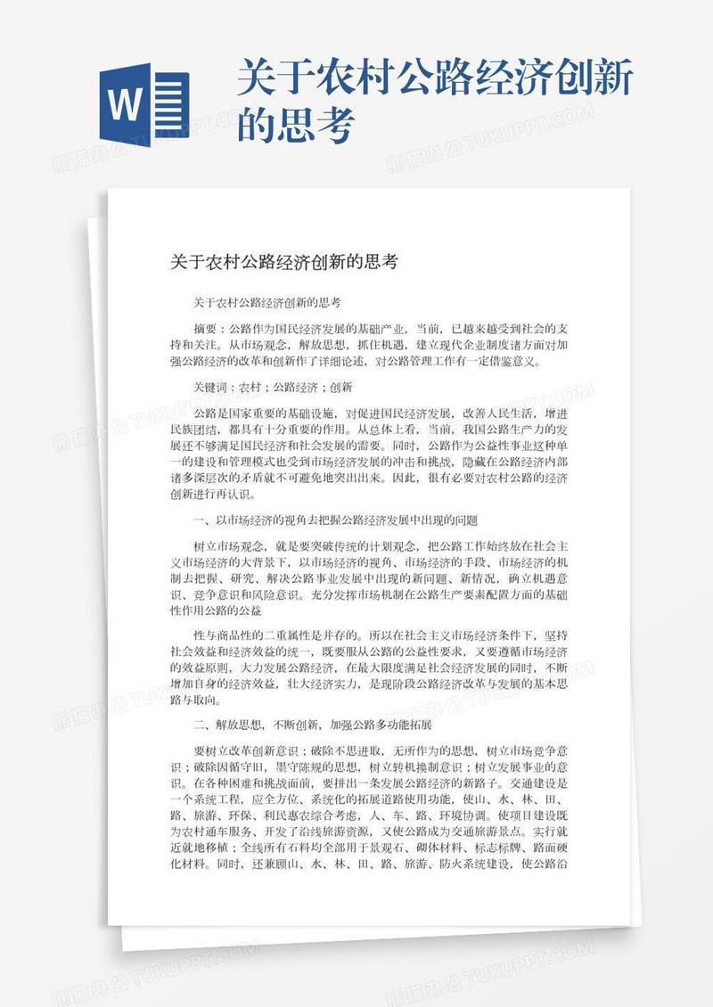 关于农村公路经济创新的思考