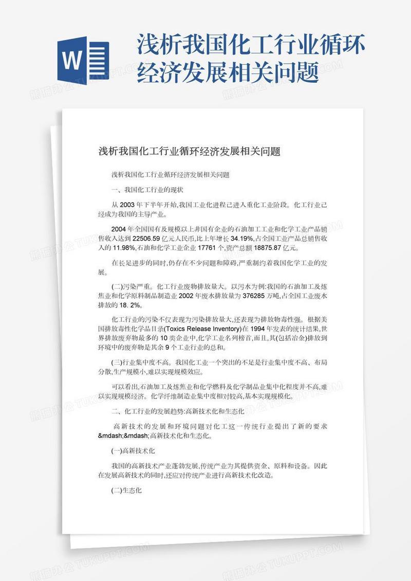 浅析我国化工行业循环经济发展相关问题