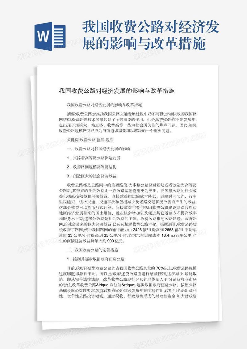 我国收费公路对经济发展的影响与改革措施