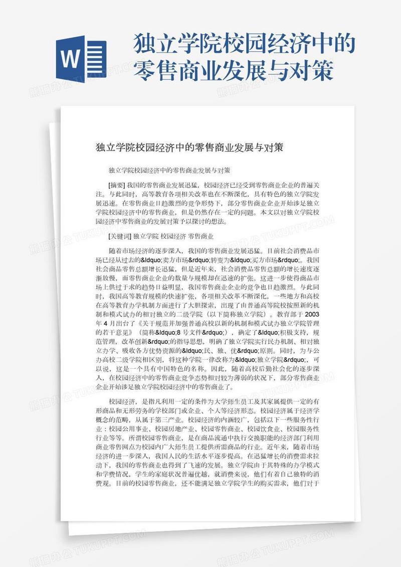 独立学院校园经济中的零售商业发展与对策