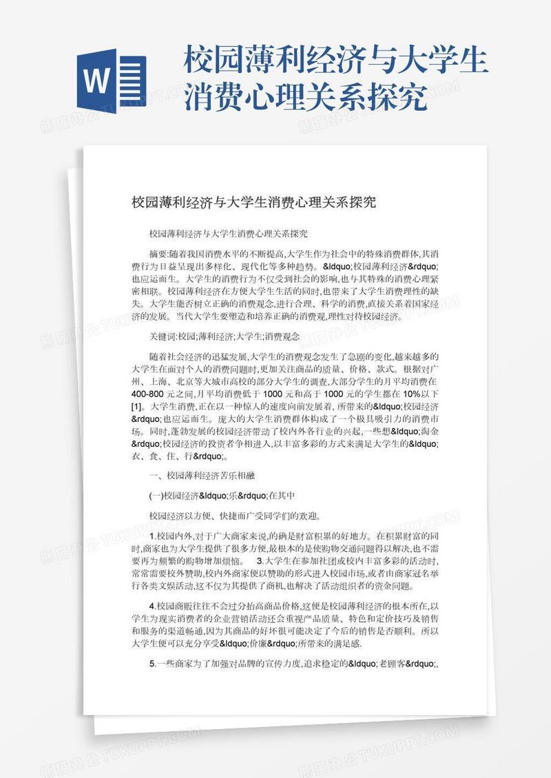 校园薄利经济与大学生消费心理关系探究