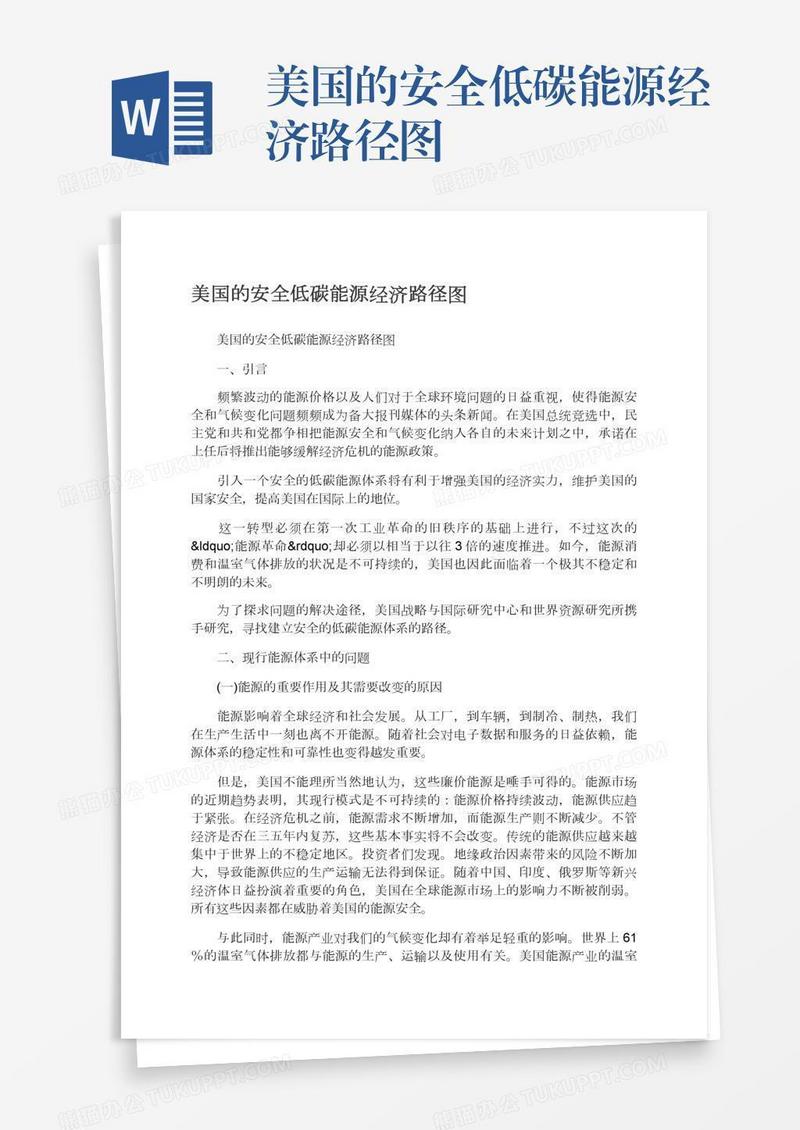 美国的安全低碳能源经济路径图