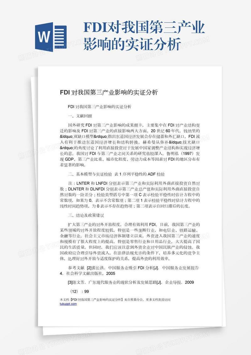 FDI对我国第三产业影响的实证分析