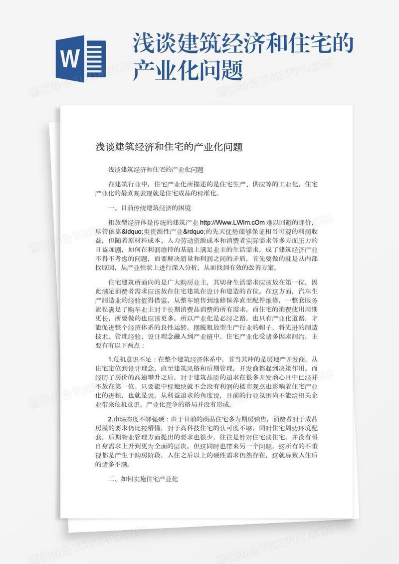 浅谈建筑经济和住宅的产业化问题