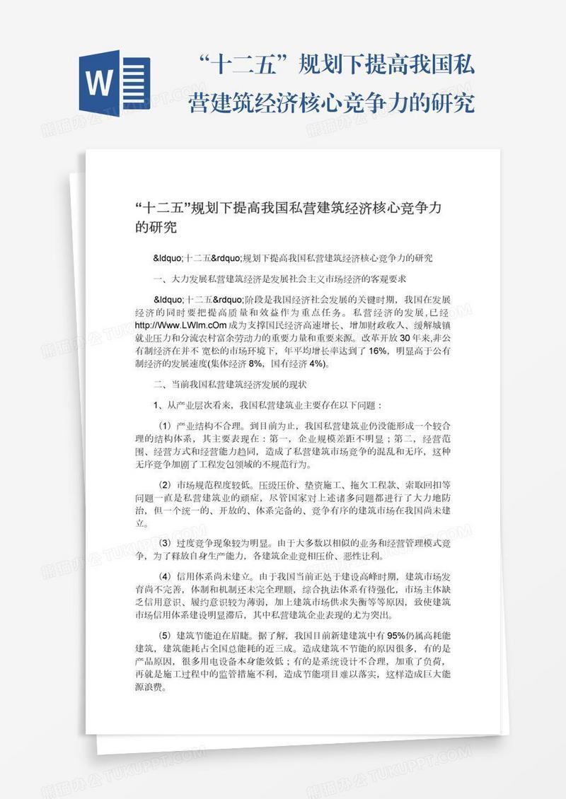 “十二五”规划下提高我国私营建筑经济核心竞争力的研究