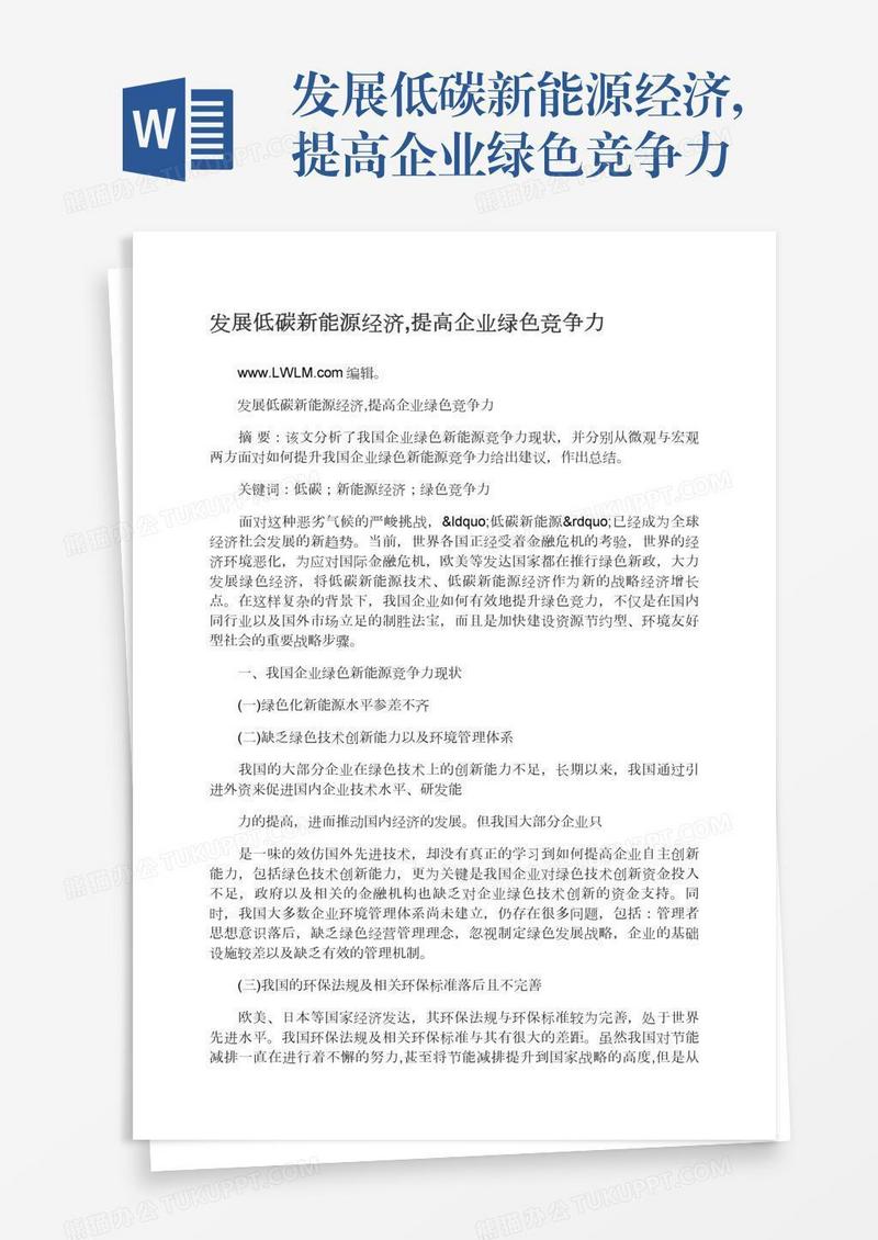 发展低碳新能源经济,提高企业绿色竞争力