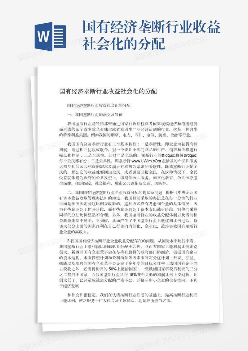 国有经济垄断行业收益社会化的分配