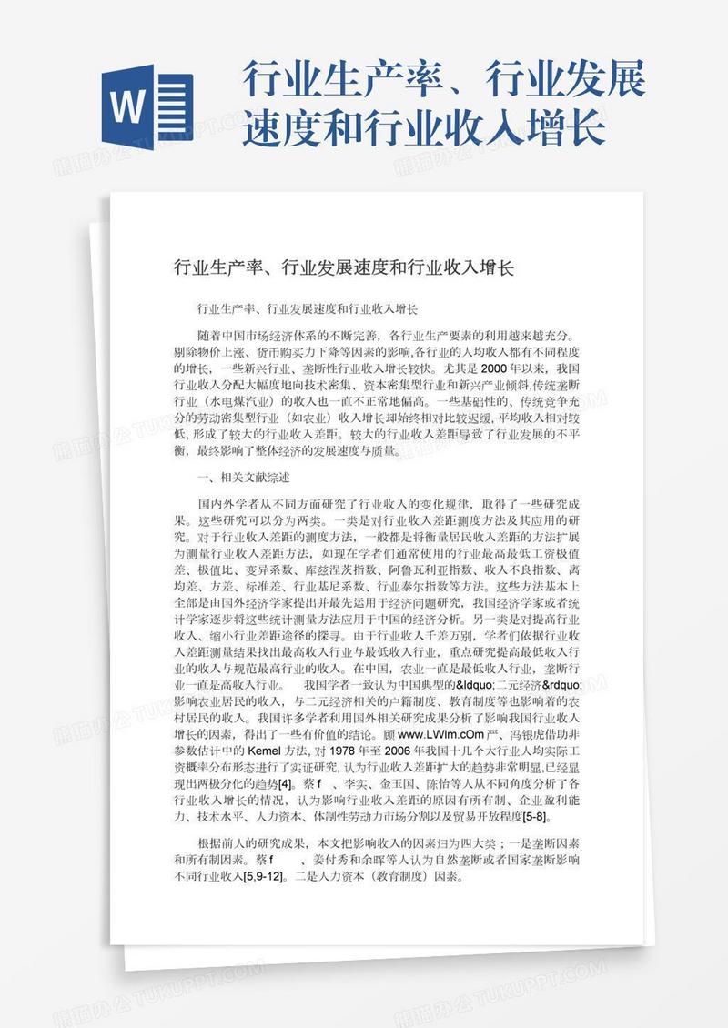 行业生产率、行业发展速度和行业收入增长