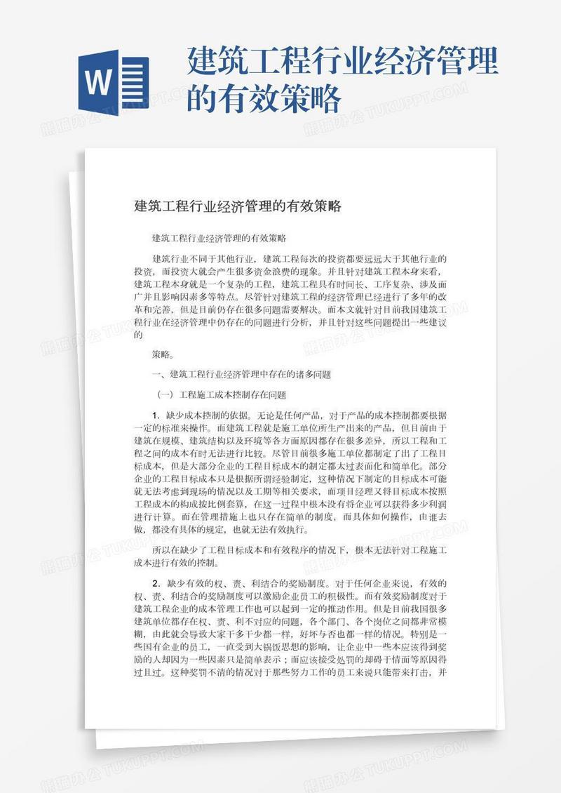 建筑工程行业经济管理的有效策略