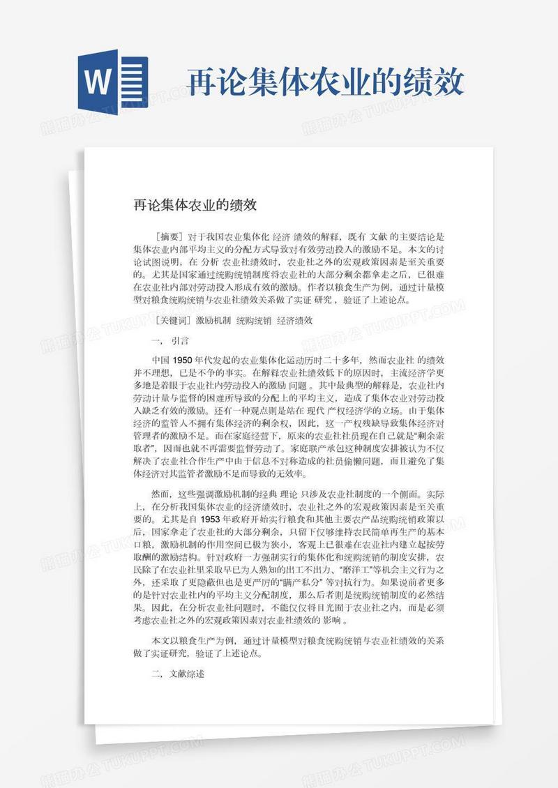再论集体农业的绩效