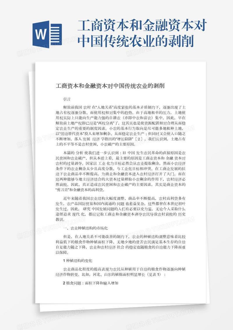 工商资本和金融资本对中国传统农业的剥削
