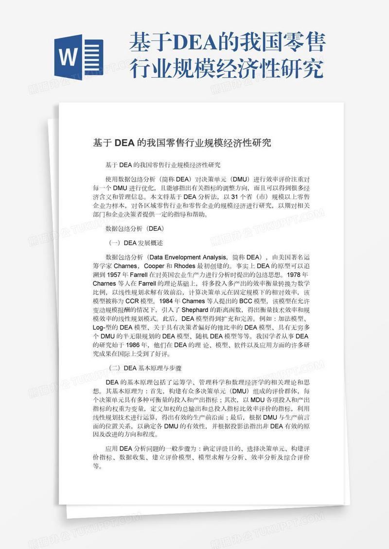 基于DEA的我国零售行业规模经济性研究