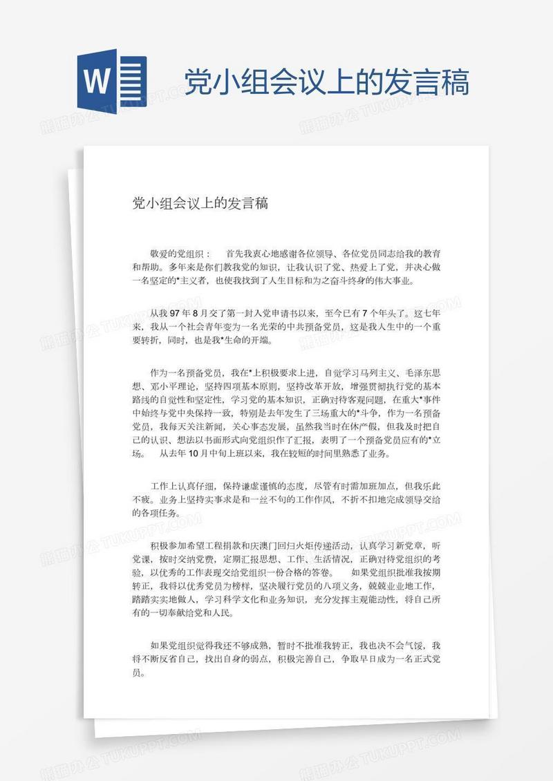 党小组会议上的发言稿