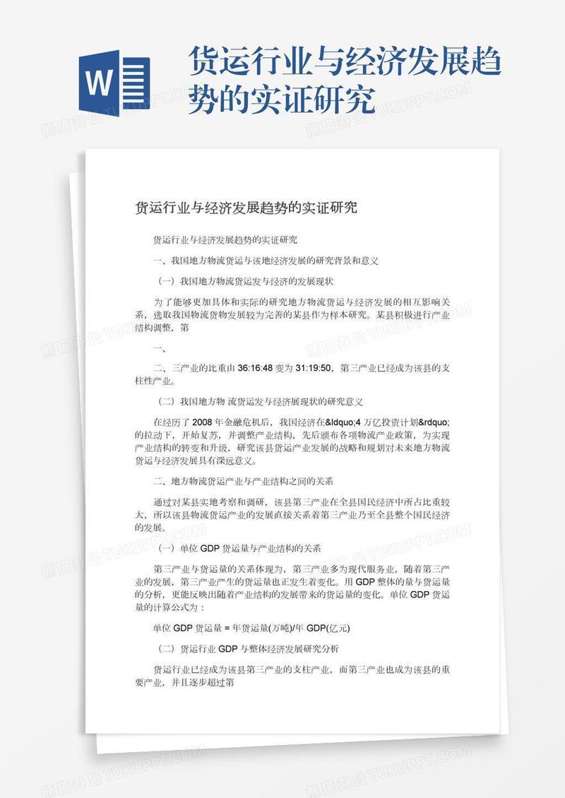 货运行业与经济发展趋势的实证研究