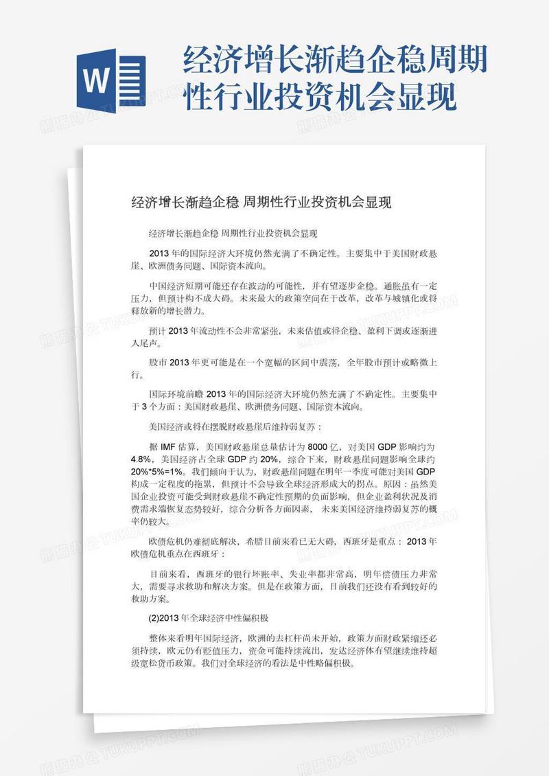 经济增长渐趋企稳周期性行业投资机会显现