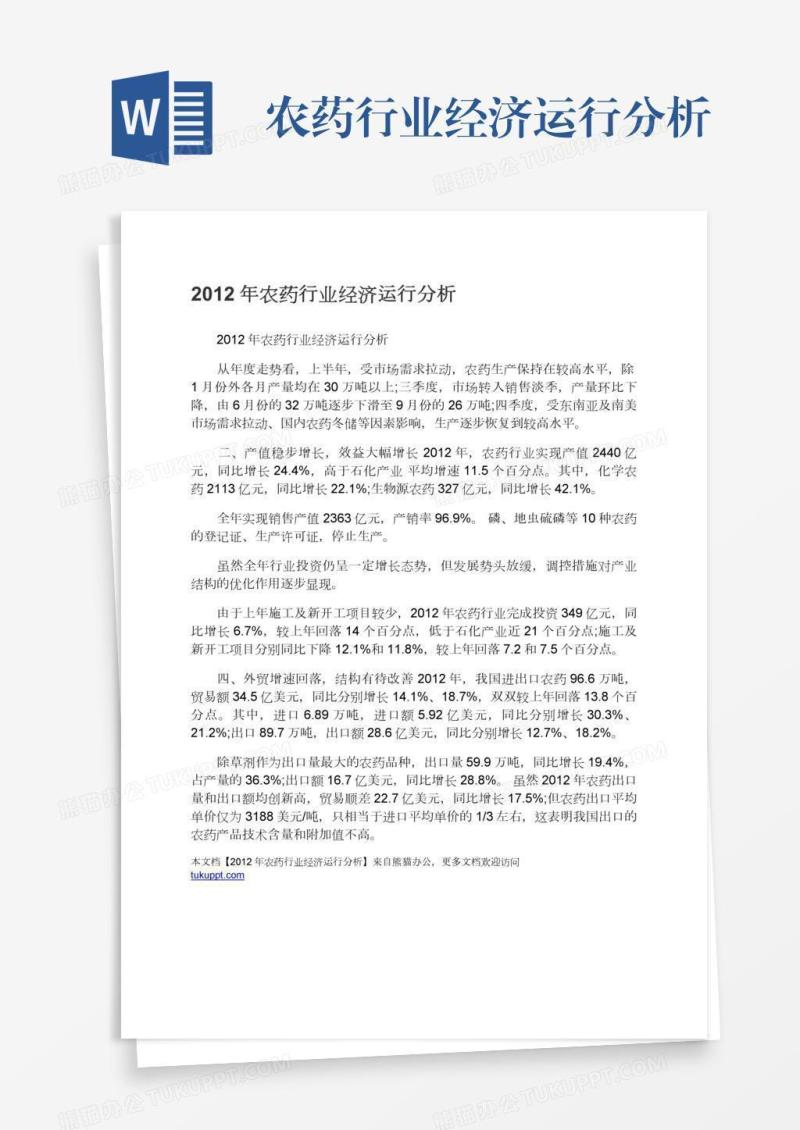 农药行业经济运行分析