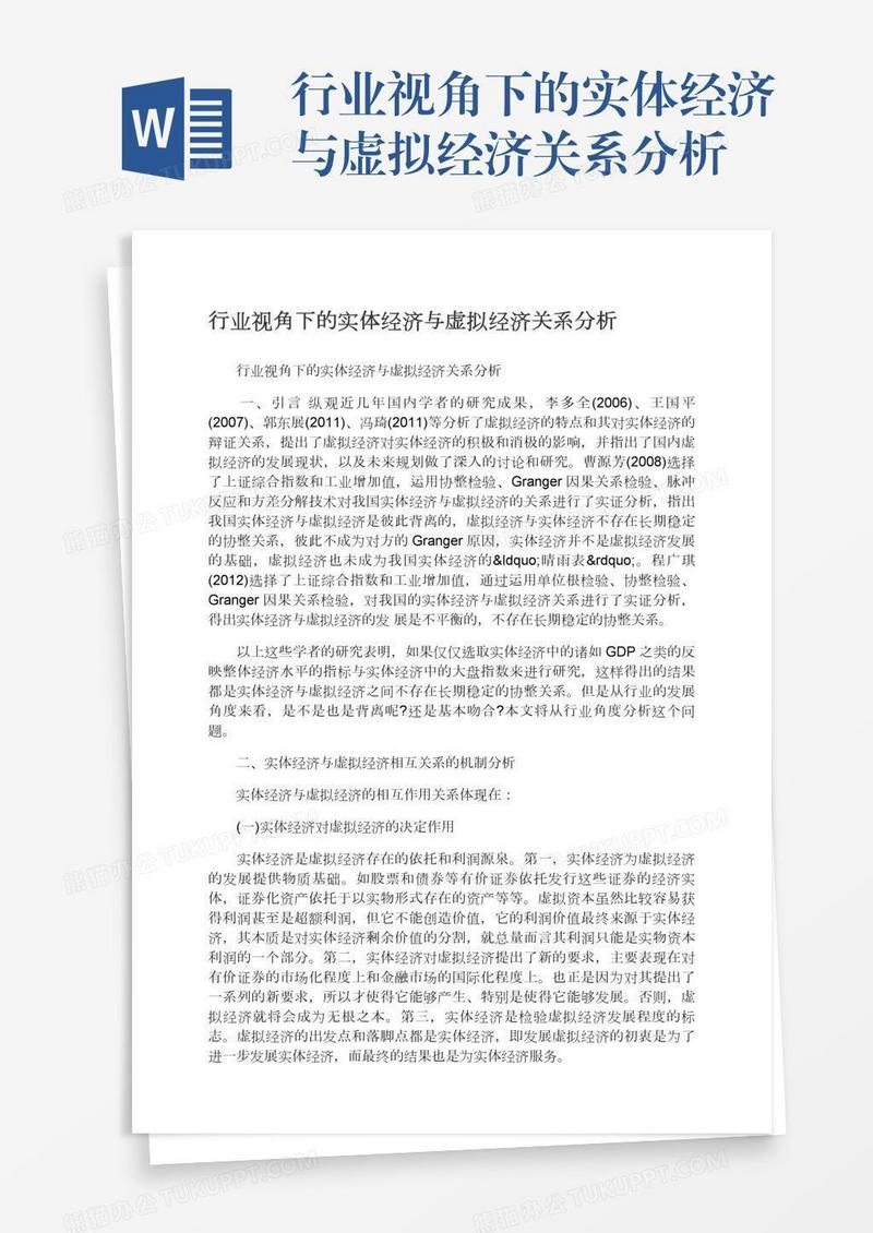 行业视角下的实体经济与虚拟经济关系分析