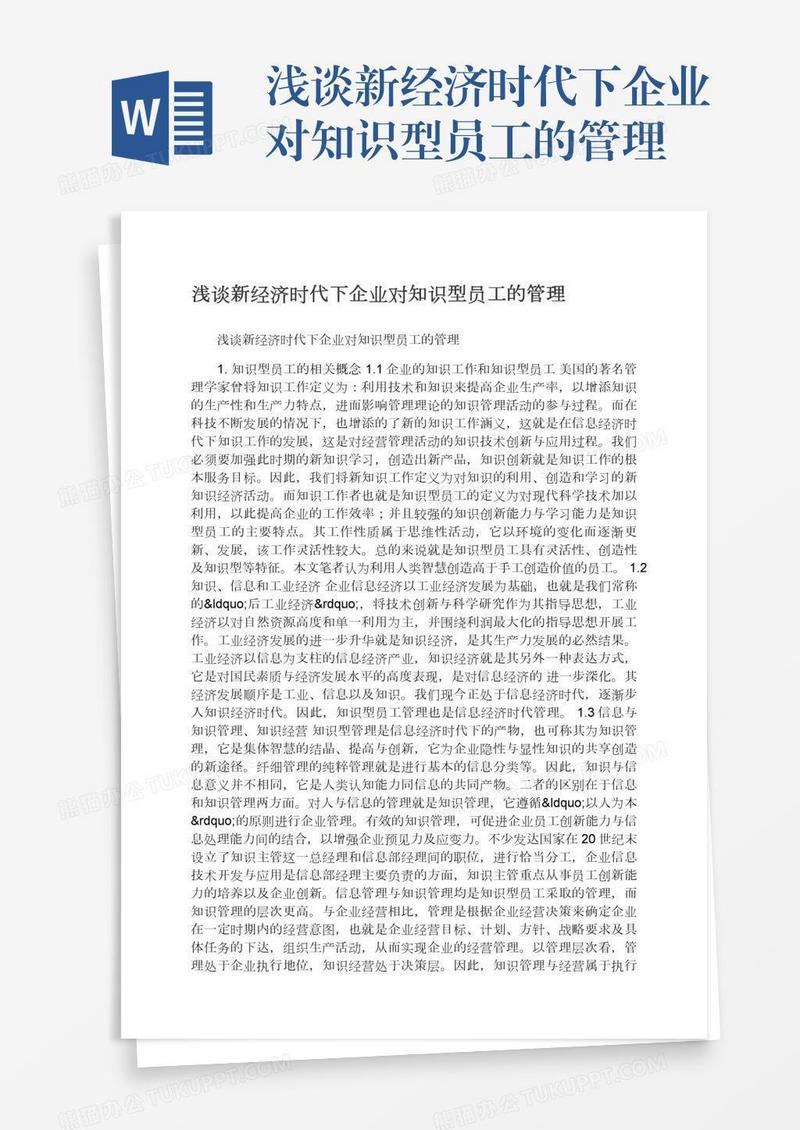 浅谈新经济时代下企业对知识型员工的管理