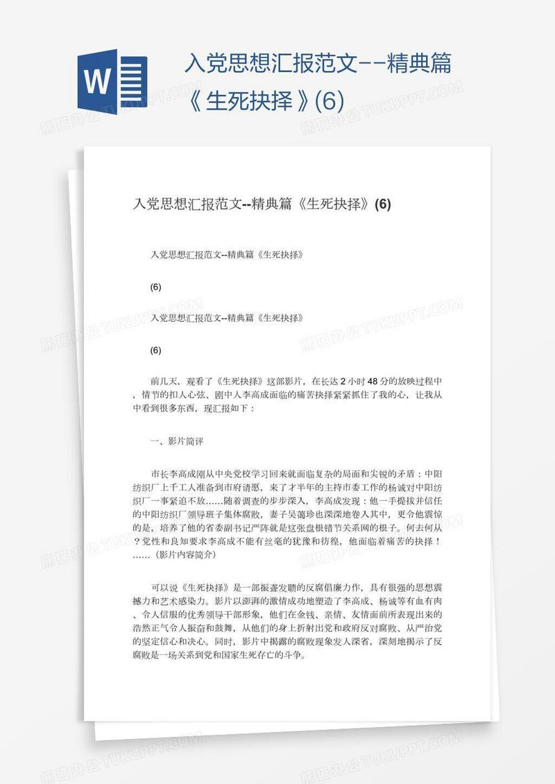 入党思想汇报范文--精典篇《生死抉择》(6)