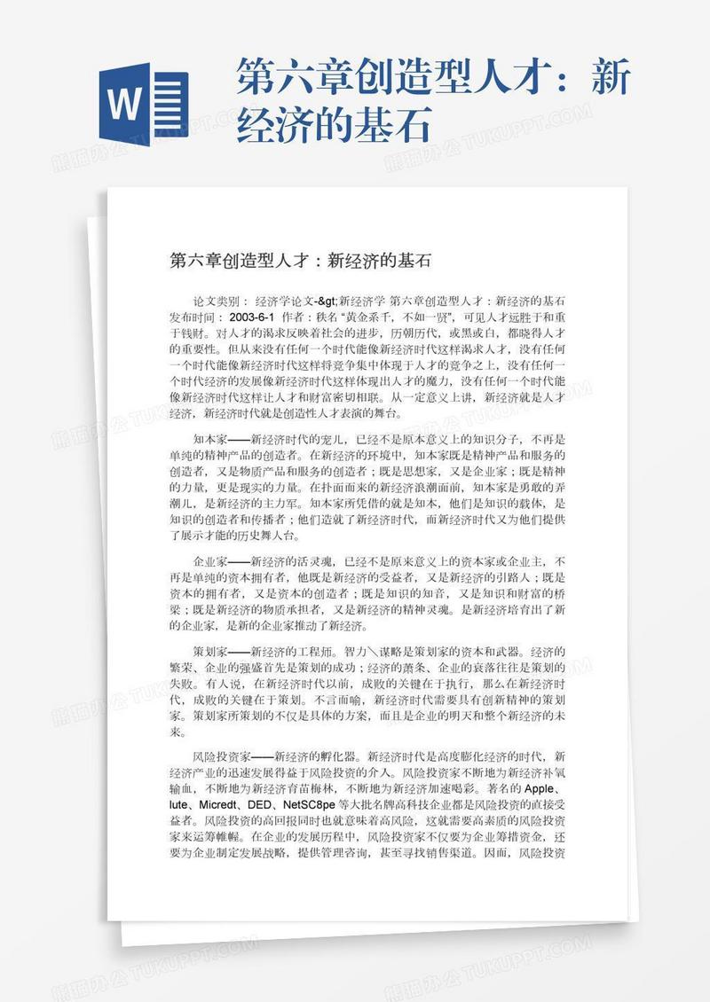 第六章创造型人才：新经济的基石