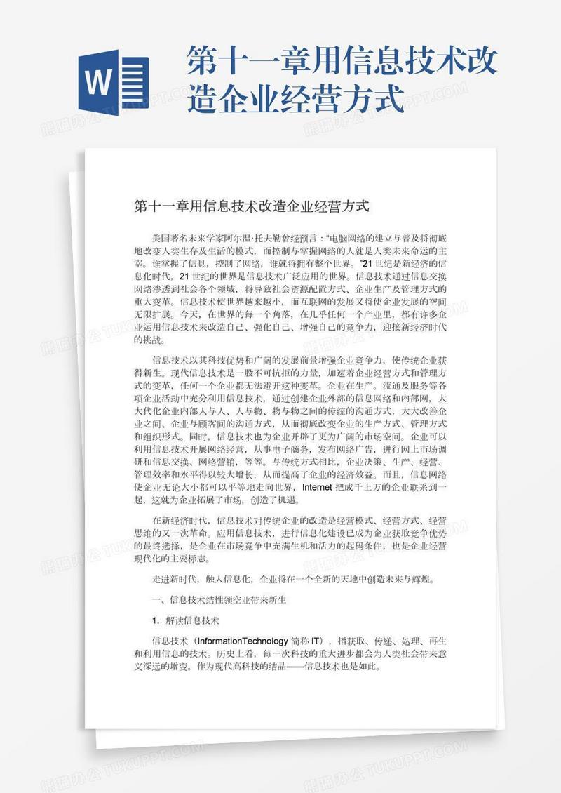 第十一章用信息技术改造企业经营方式