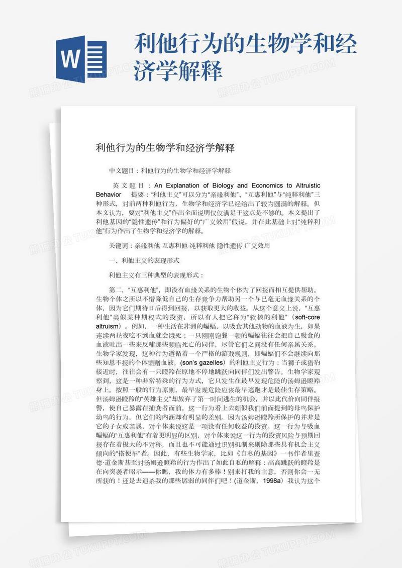 利他行为的生物学和经济学解释