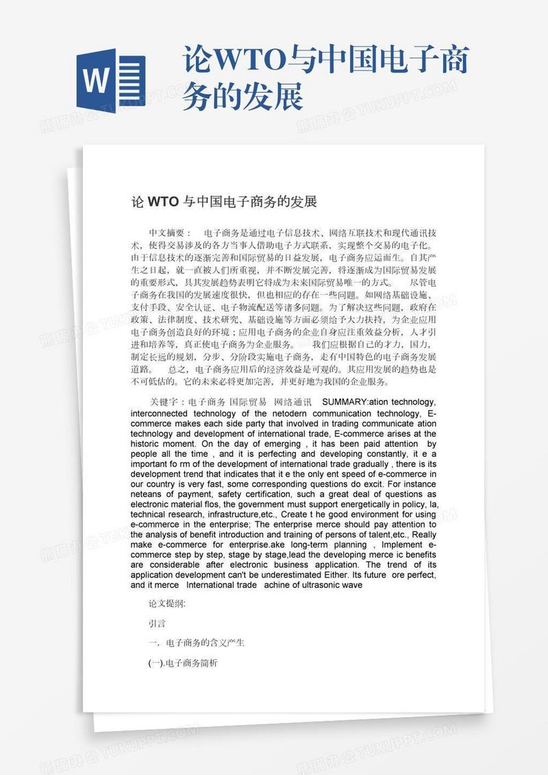 论WTO与中国电子商务的发展