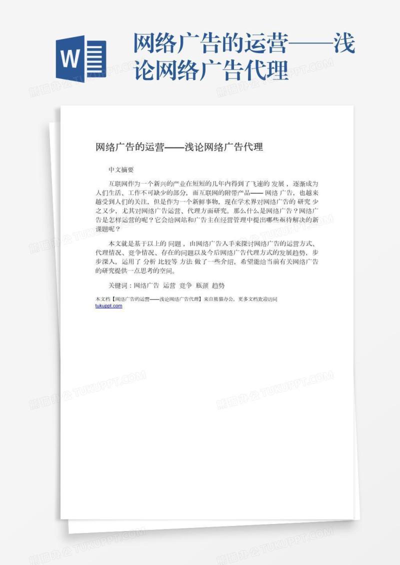 网络广告的运营——浅论网络广告代理
