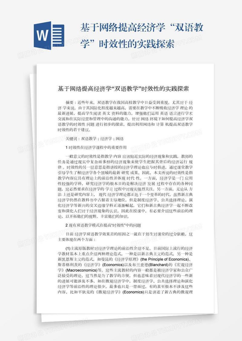 基于网络提高经济学“双语教学”时效性的实践探索