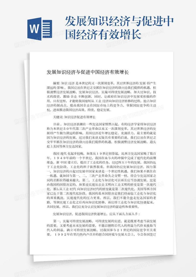 发展知识经济与促进中国经济有效增长