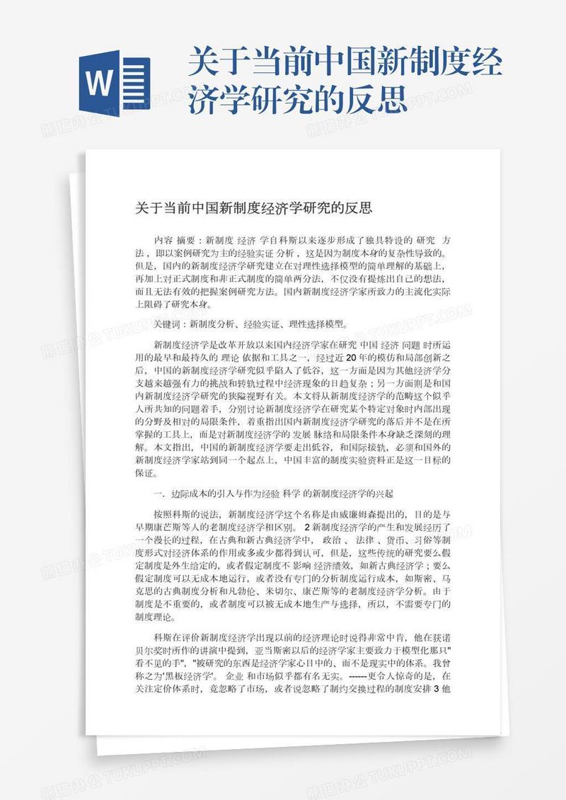 关于当前中国新制度经济学研究的反思
